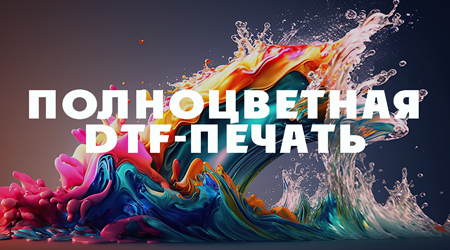 DTF-Печать на промо одежде
