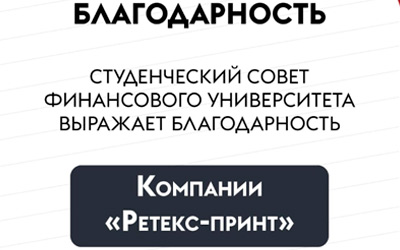 Спонсорская помощь Финансовому университету