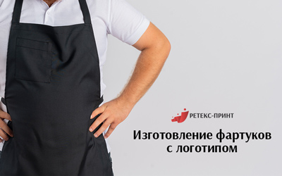 Индивидуальные фартуки с логотипом от компании "Ретекс-Принт"