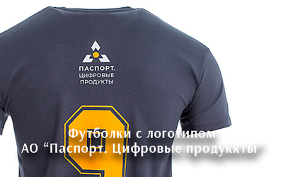 Футболки с DTF печатью для АО "Паспорт.Цифровые продукты"