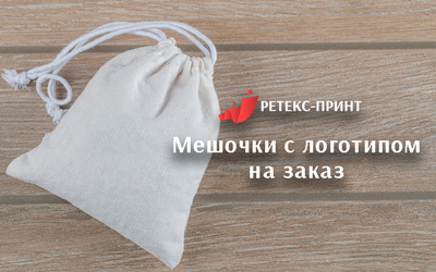 Изготовление мешочков с нанесением логотипа