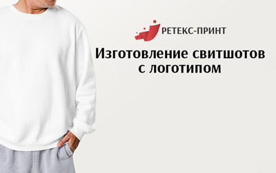 Профессиональное изготовление свитшотов с логотипами от "Ретекс-Принт"