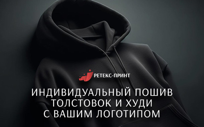 Индивидуальный пошив толстовок и худи с логотипами
