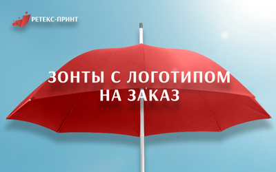 Зонты с логотипом от "Ретекс-Принт": ваш бренд в любую погоду!