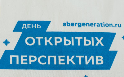 День открытых перспектив от Сбербанка - сумки и футболки