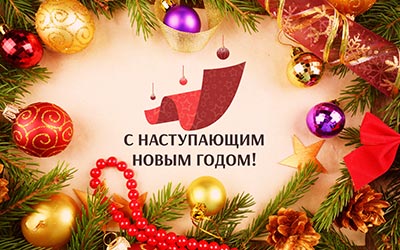 С наступающим 2024 годом!